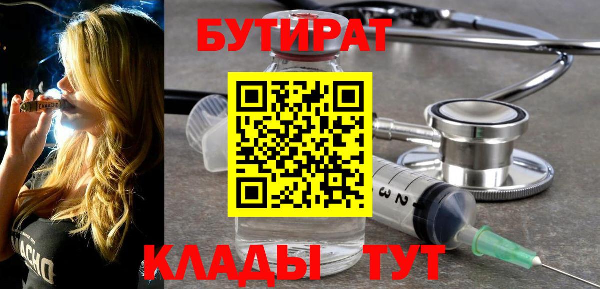 БУТИРАТ  Вход с VPN  Гурьевск  Бутират бутандиол 