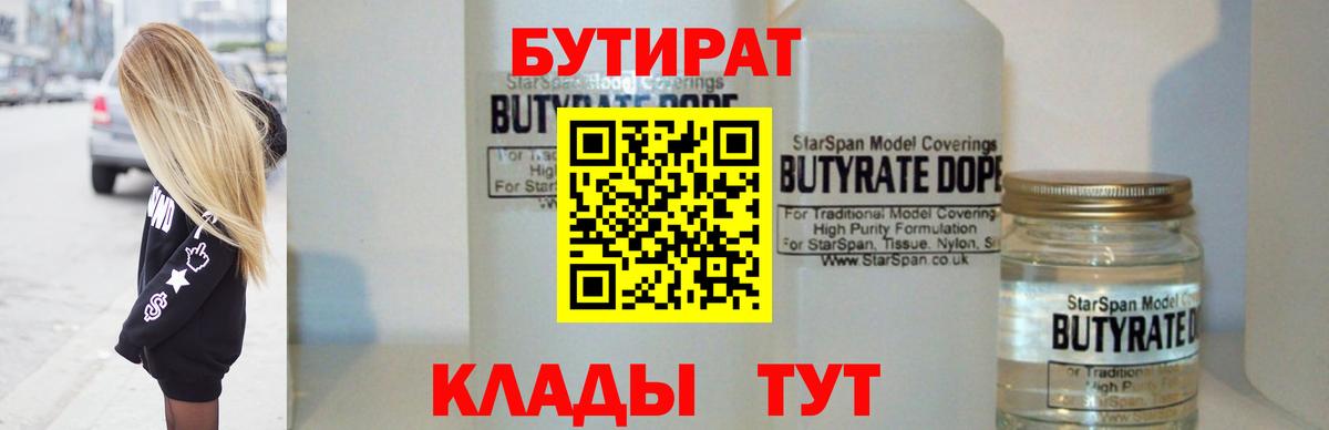 БУТИРАТ BDO Гурьевск